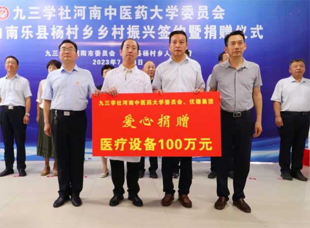 九三学社河南中医药大学委员会、优德集团向濮阳南乐杨村乡卫生院捐赠100万元医疗设备