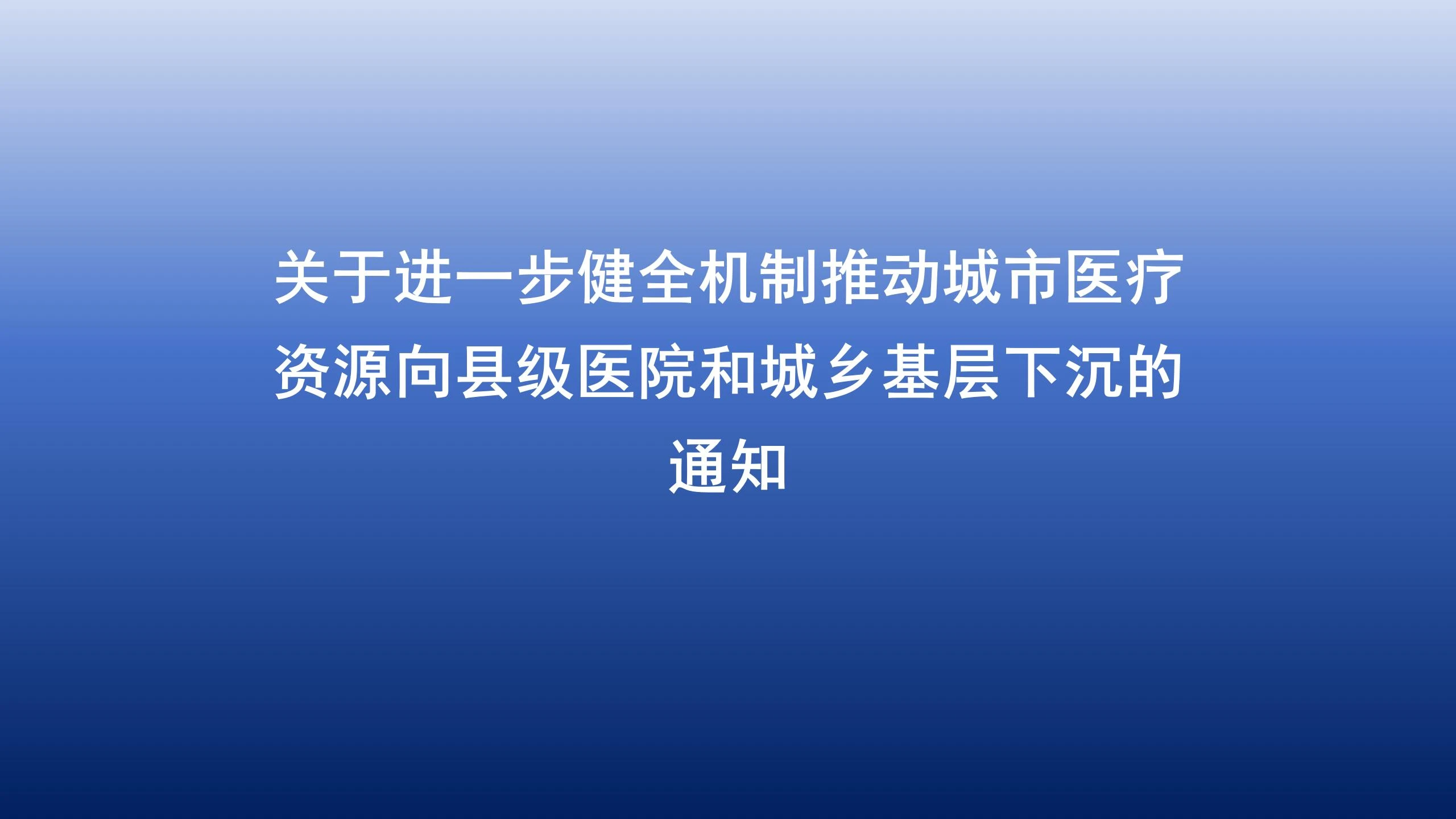 关于进一步健全机制推动城市医疗资源向县级医院和城乡基层下沉通知 