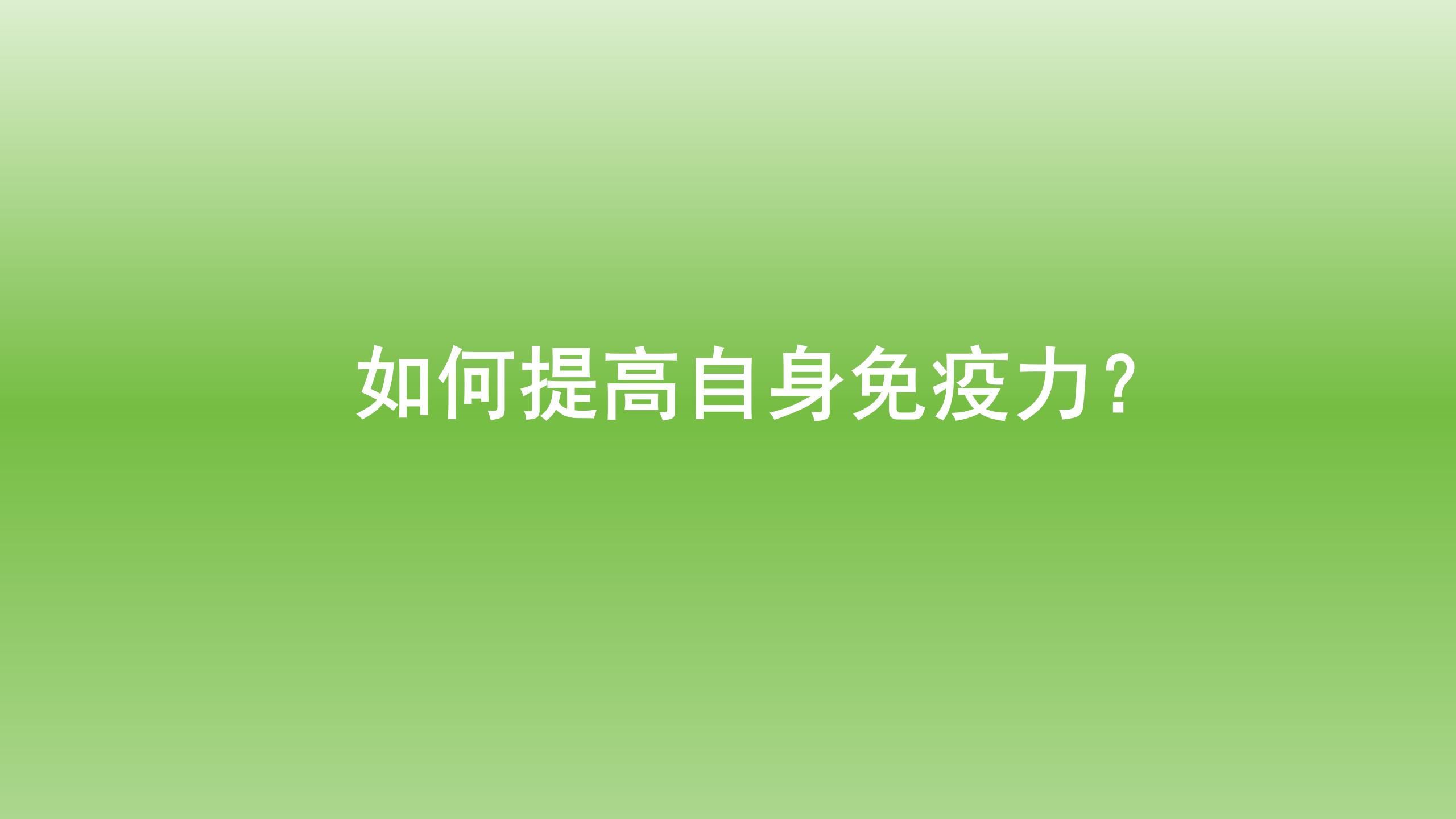 健康宝典：如何提高自身免疫力？