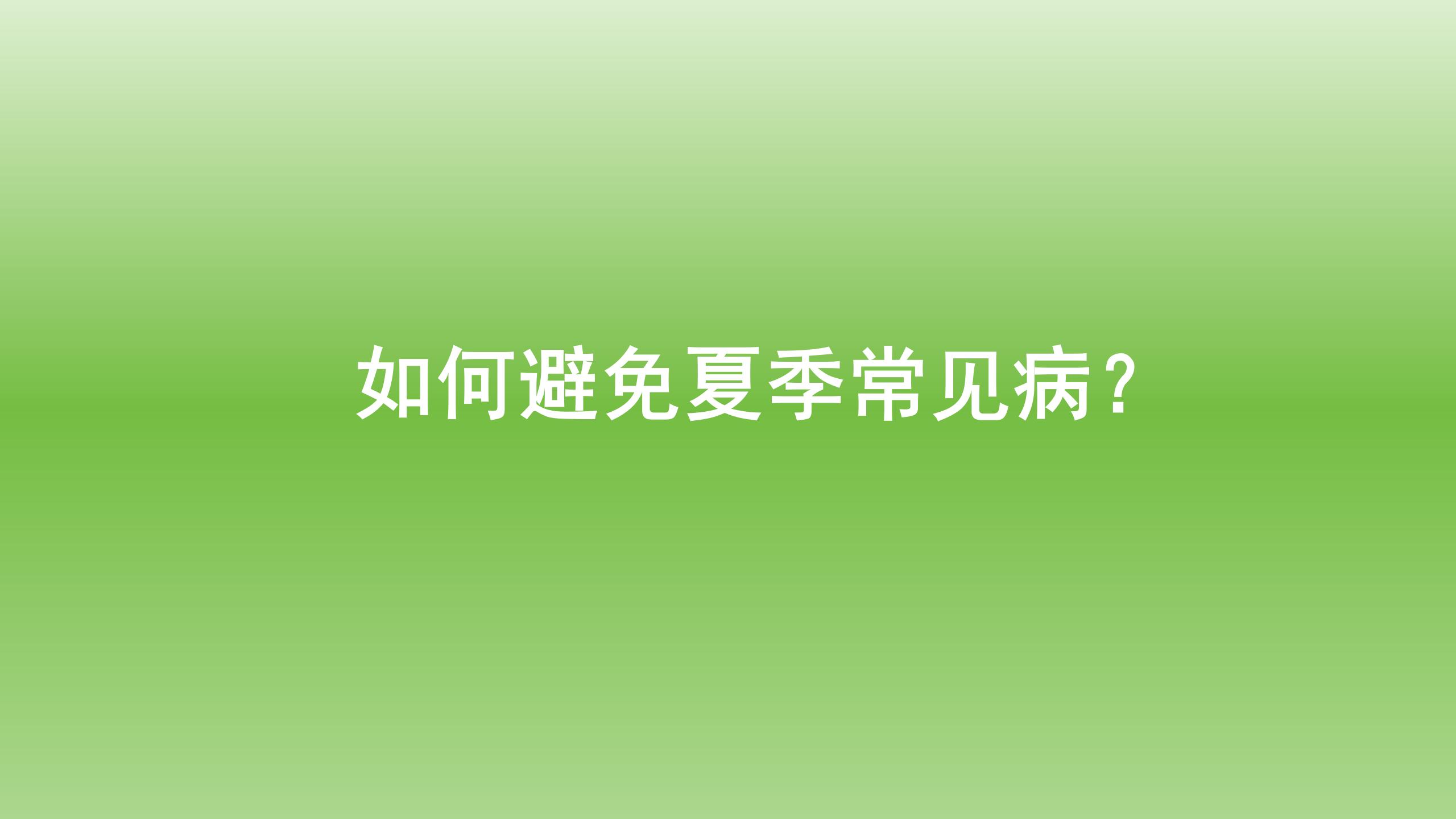 健康宝典：如何避免夏季常见病？