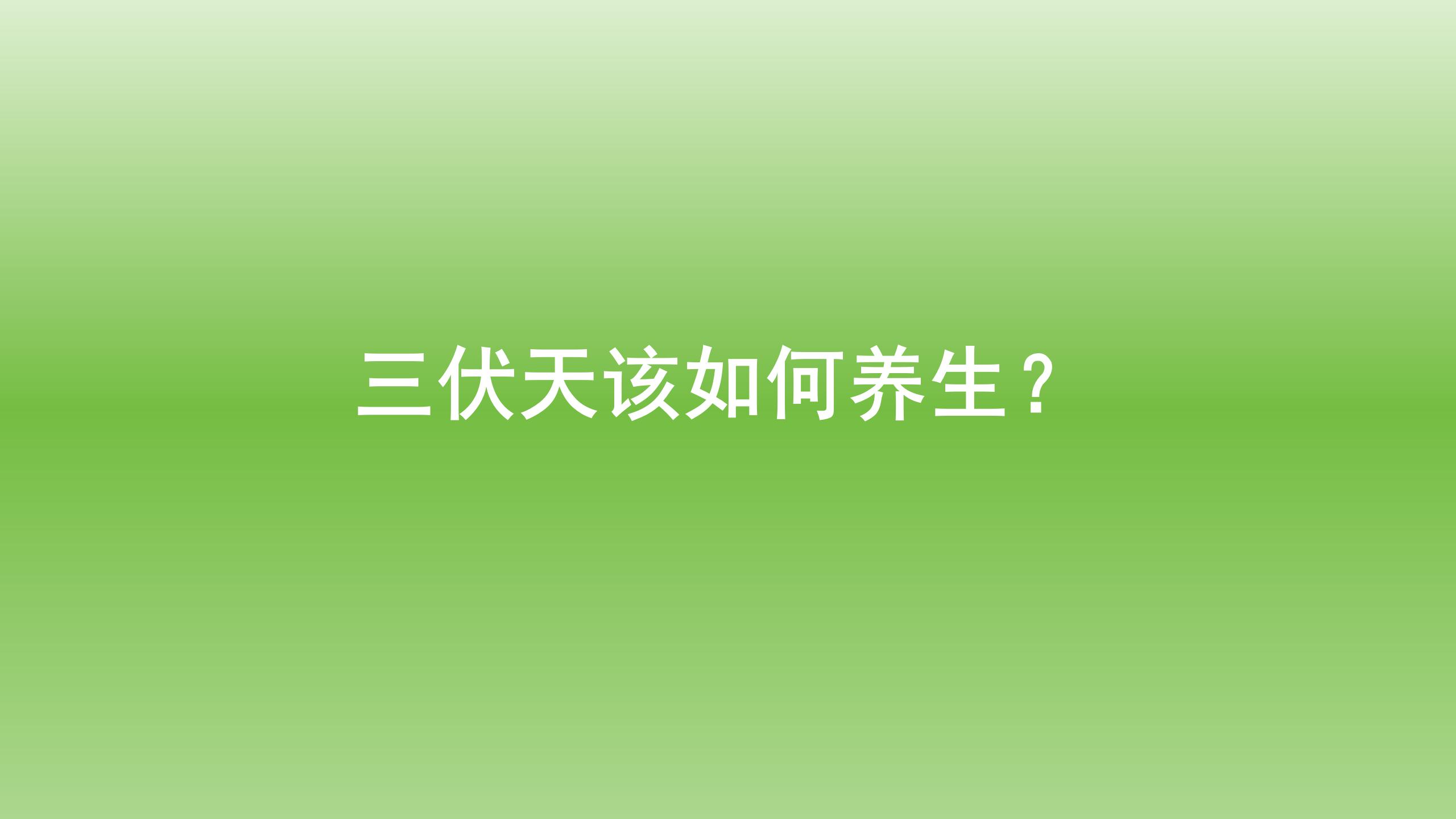 健康宝典：三伏天该如何养生？