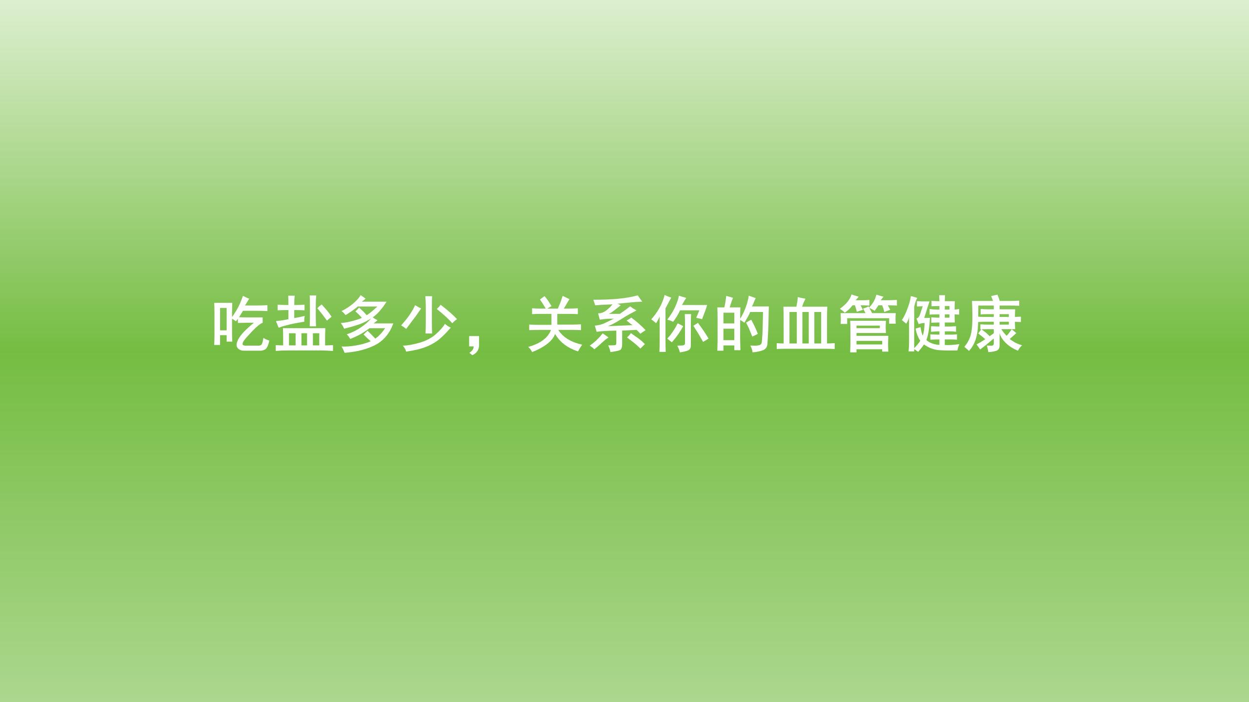 健康宝典：吃盐多少，关系你的血管健康
