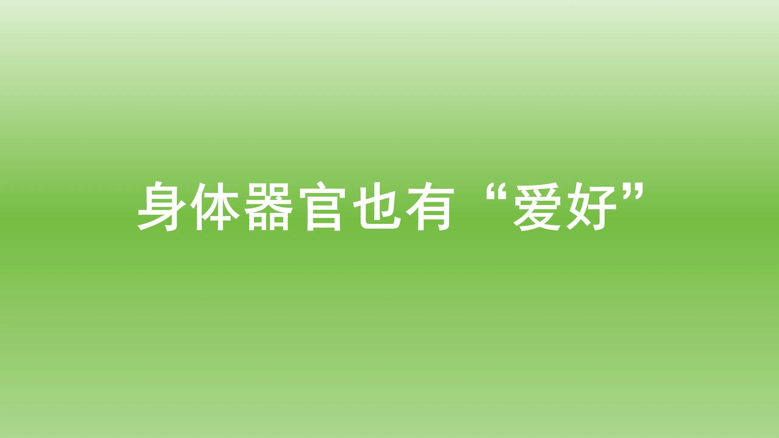健康宝典：身体器官也有“喜好”