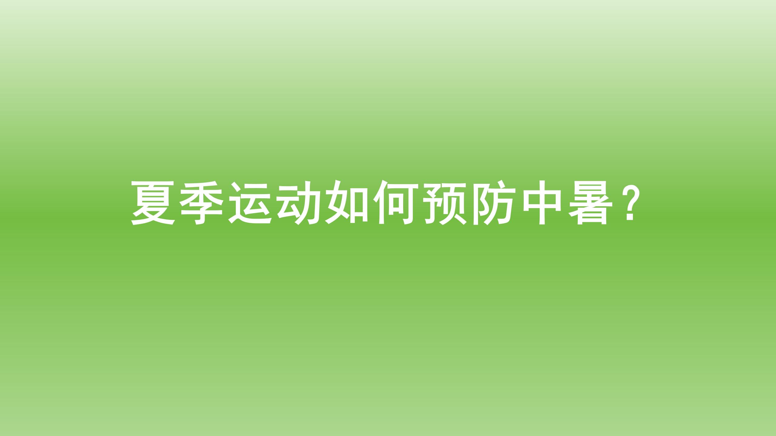 健康宝典：夏季运动如何预防中暑？