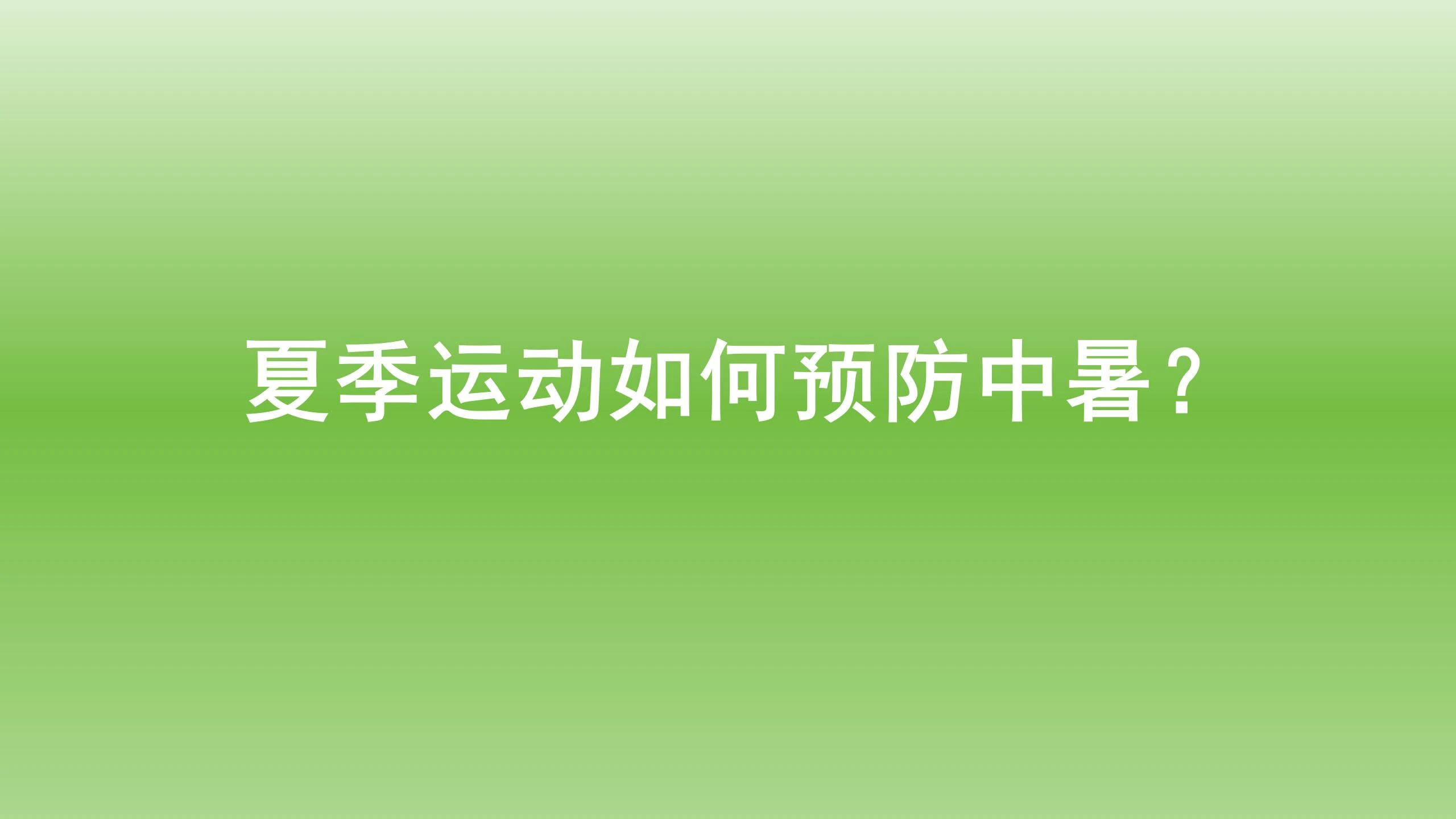 健康宝典：夏季运动如何预防中暑？
