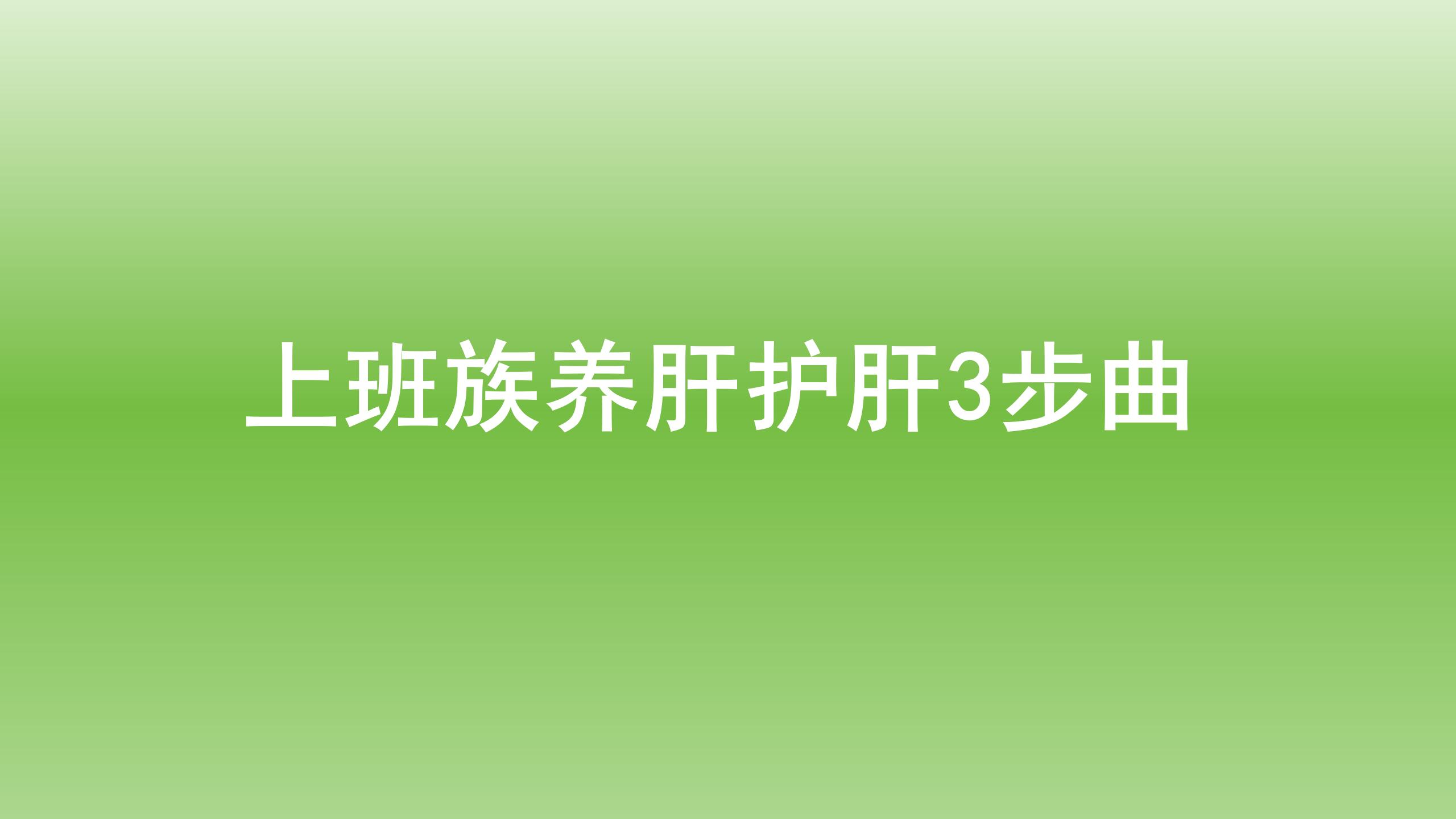 健康宝典：上班族养肝护肝3步曲