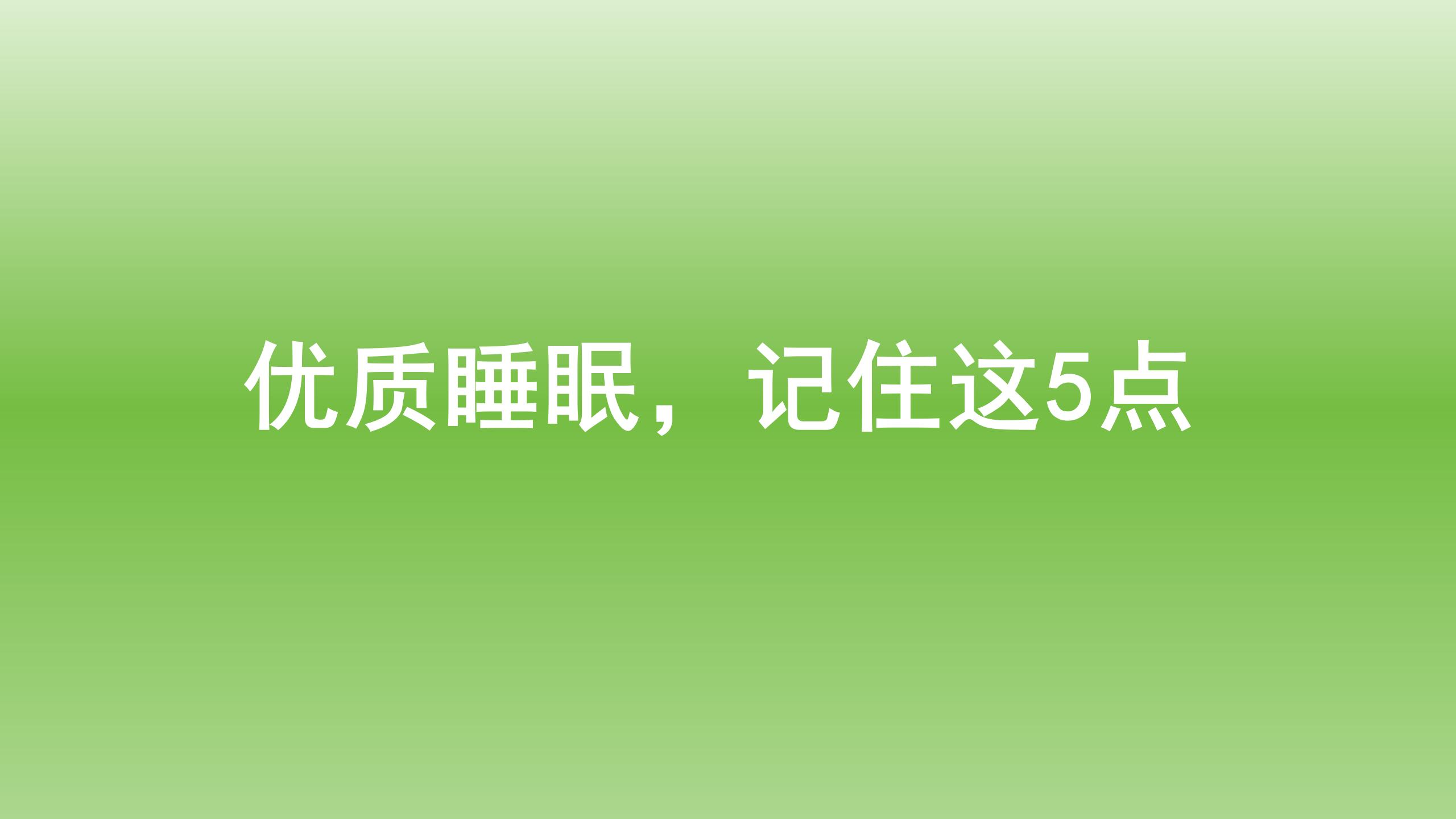 健康宝典：优质睡眠，记住这5点
