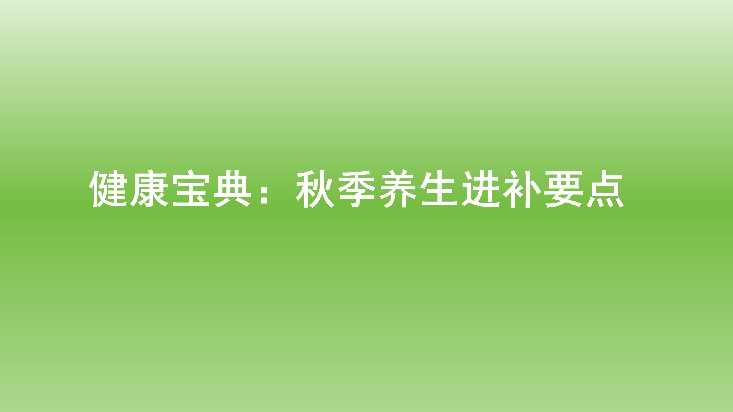 健康宝典：秋季养生进补要点
