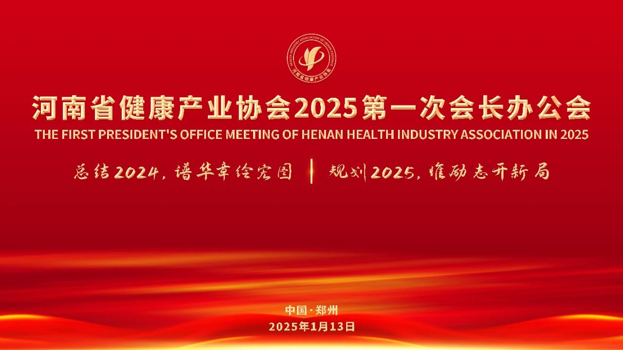 河南省健康产业协会召开2025第一次会长办公会