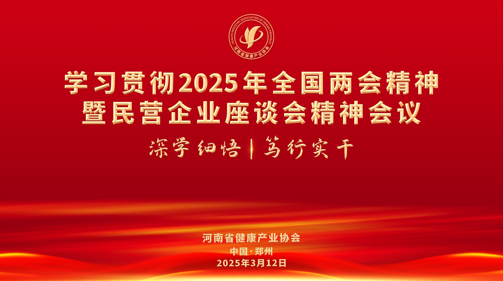 河南省健康产业协会举行“学习贯彻2025年全国两会精神暨民营企业座谈会精神”会议